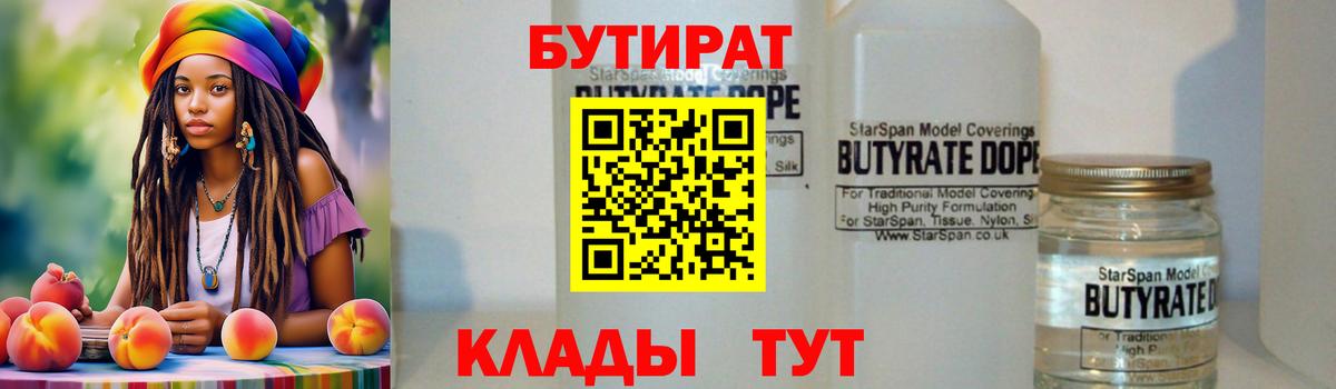 Бутират  Вход с VPN  Севастополь  БУТИРАТ оксибутират 