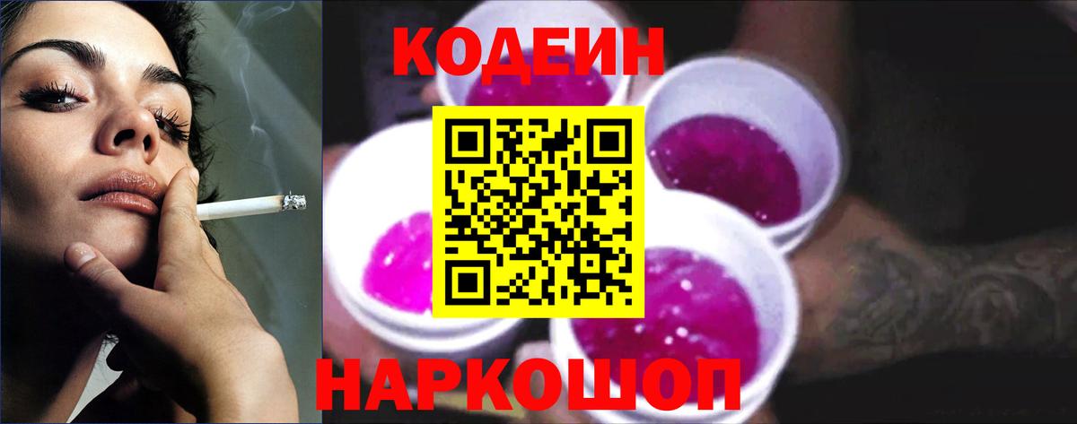 Codein напиток Lean (лин) Севастополь